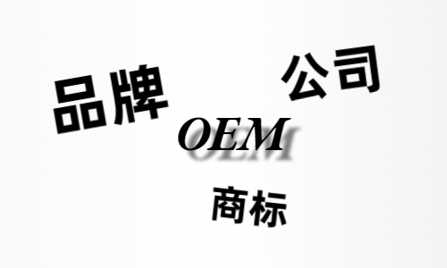 品牌、商標(biāo)、公司，個(gè)人都有才能貼牌找代工？