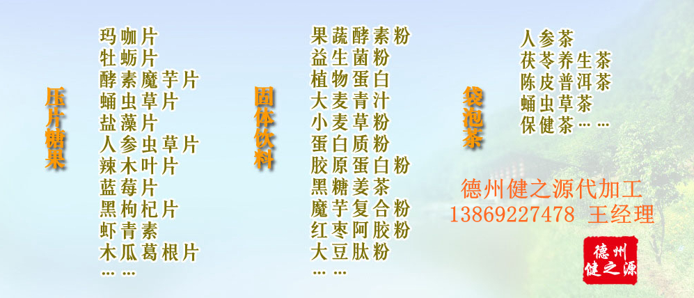 黨的十九大以來，在黨中央、國務(wù)院的堅強領(lǐng)導下，在國家食品藥品監(jiān)督管理總局的英明領(lǐng)導下，全國食品安全戰(zhàn)線以及食品生產(chǎn)企業(yè)全面貫徹黨的十九大精神，德州健之源在食品安全規(guī)范生產(chǎn)方面切實走在前頭，在保健品代加工、壓片糖果貼牌OEM以及固體飲料生產(chǎn)工作中高標準、嚴要求，規(guī)范生產(chǎn)并不斷創(chuàng)新工藝，在夏津縣創(chuàng)建食品安全城市工作中立下新功。