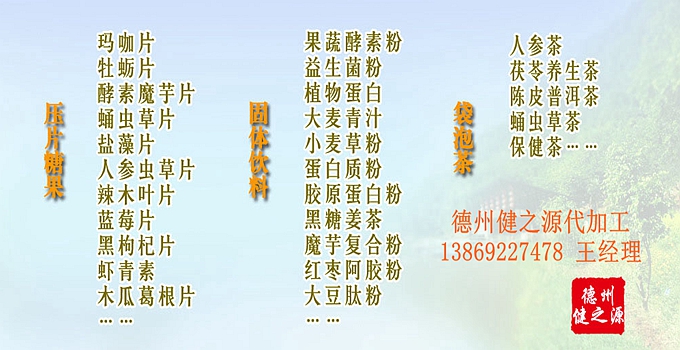  德州健之源生物科技有限公司是一家專業(yè)承接OEM代加工、ODM服務(wù)的公司。公司擁有GMP認(rèn)證和SC認(rèn)證的10萬(wàn)級(jí)標(biāo)準(zhǔn)廠房，擁有先進(jìn)的科研儀器、生產(chǎn)設(shè)備、全自動(dòng)生產(chǎn)流水線和質(zhì)量控制檢驗(yàn)儀器，能自主完成三維混合、全自動(dòng)粉劑填充灌裝等前沿的工藝和技術(shù)。