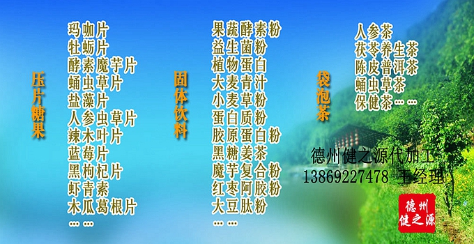德州健之源辣木片代加工方案內(nèi)容：  1. 按客戶品牌產(chǎn)品定位和要求打樣板，確定產(chǎn)品配方  2. 提供三證（營業(yè)執(zhí)照、衛(wèi)生許可證、生產(chǎn)許可證）  3. 協(xié)助客戶產(chǎn)品送檢；    4. 幫助客戶調(diào)整品牌產(chǎn)品結(jié)構(gòu)；    5. 提供有償增值服務(wù)項目供客戶選擇。  6. 另提供有償超值服務(wù)項目。