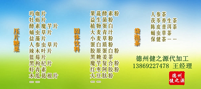  德州健之源壓片糖果產(chǎn)品詳情： 類別：食品SC 成分：工廠提供成熟配方或根據(jù)客戶要求定制調(diào)配 規(guī)格：多規(guī)格選擇，按要求定制加工 包裝：袋裝、瓶裝、工廠提供包裝設(shè)計(jì)或由客戶提供 單價(jià)：面議 靈活的合作方式：OEM、ODM、OBM（包工包料、來(lái)料加工、、來(lái)配方加工等）
