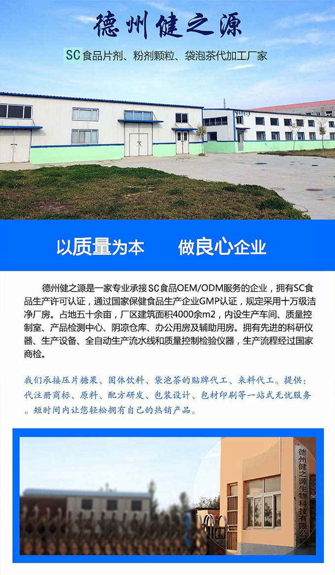 廠家簡介：德州健之源通過國家SC、GMP認證，公司占地五十余畝，廠區建筑面積4000余m2，內設生產車間、質量控制室、產品檢測中心、陰涼倉庫、辦公用房及輔助用房。生產車間總面積1000余m2，其中保健食品GMP 凈化車間600m2，一般生產區400m2；倉儲總面積（原輔料倉庫、成品倉庫、包材倉庫等）2500m2，物料分區分庫存放；檢測分析室（包括理化分析室、微生物檢驗室、留樣觀察室等）總面積300m2。辦公用房200m2。