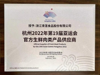 杭州2022年第19屆亞運會官方生鮮肉類產(chǎn)品供應(yīng)商