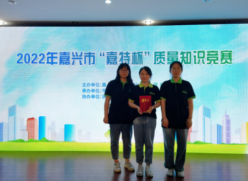 喜報(bào)！青蓮榮獲2022年嘉興市“嘉特杯”質(zhì)量知識(shí)競(jìng)賽二等獎(jiǎng)